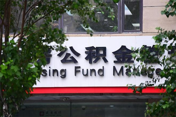 达州在职人员怎么取公积金（在职人员提取公积金流程）