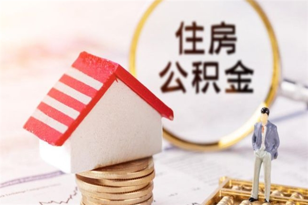 达州北京代办公积金（北京代办公积金取出）